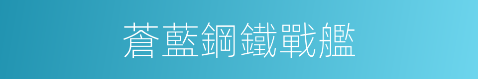 蒼藍鋼鐵戰艦的同義詞