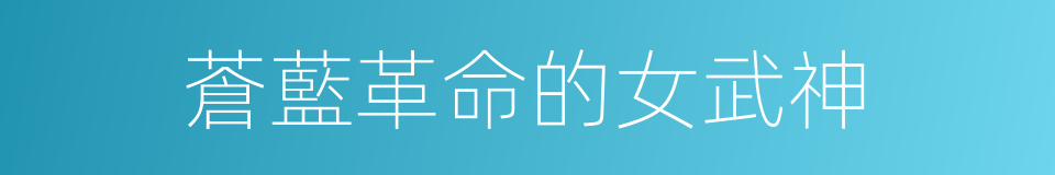 蒼藍革命的女武神的同義詞
