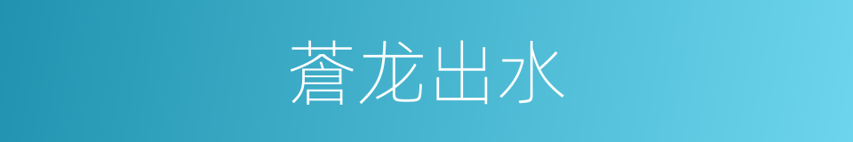 蒼龙出水的同義詞
