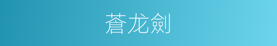 蒼龙劍的同義詞