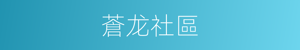 蒼龙社區的同義詞