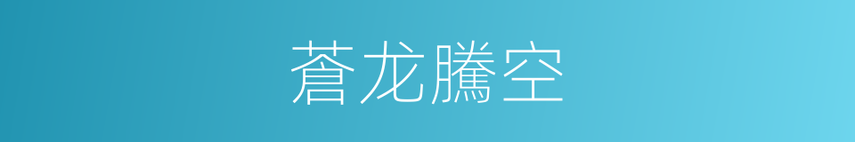 蒼龙騰空的同義詞
