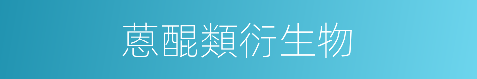 蒽醌類衍生物的同義詞