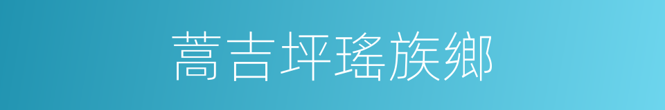 蒿吉坪瑤族鄉的同義詞