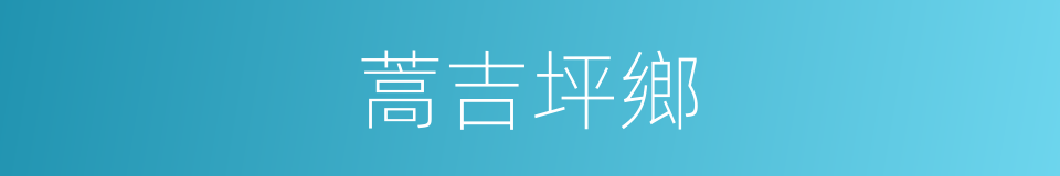 蒿吉坪鄉的同義詞