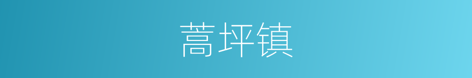 蒿坪镇的同义词