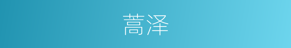 蒿泽的同义词