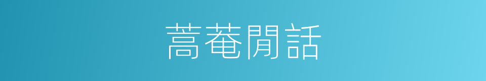 蒿菴閒話的同義詞