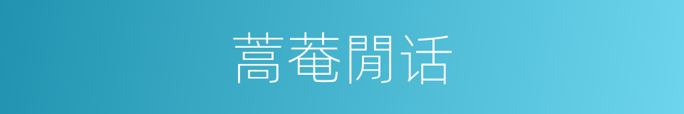 蒿菴閒话的同义词