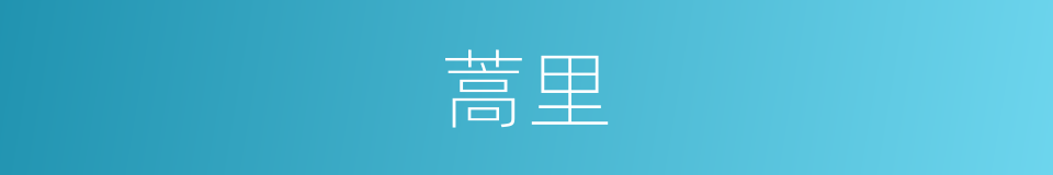 蒿里的意思