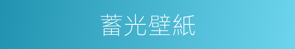 蓄光壁紙的同義詞