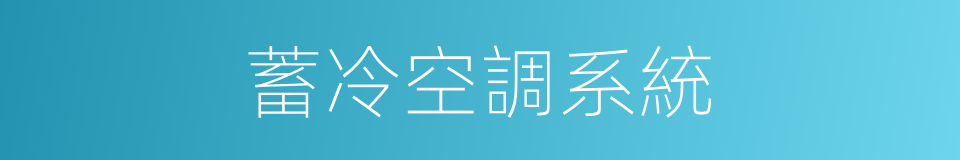 蓄冷空調系統的同義詞