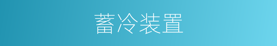 蓄冷装置的同义词