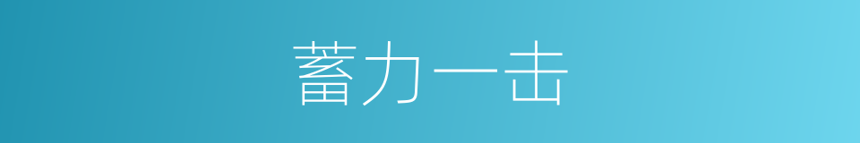 蓄力一击的同义词