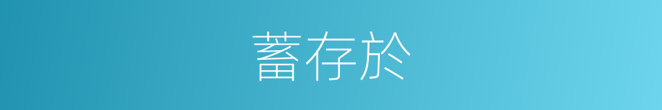 蓄存於的同義詞