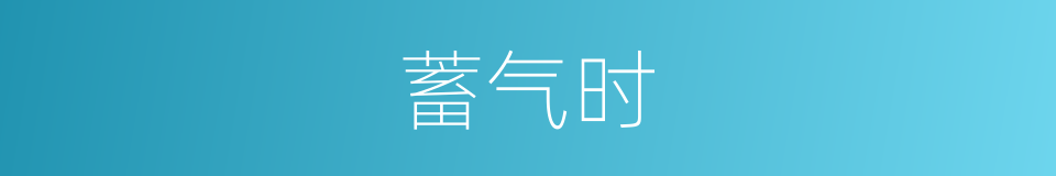 蓄气时的同义词