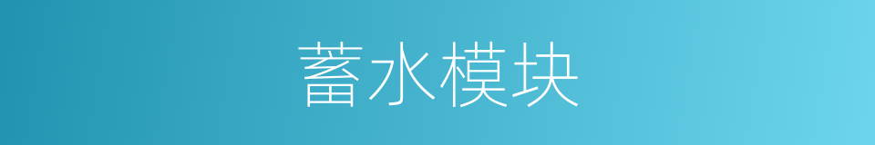 蓄水模块的同义词