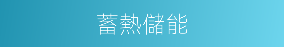 蓄熱儲能的同義詞