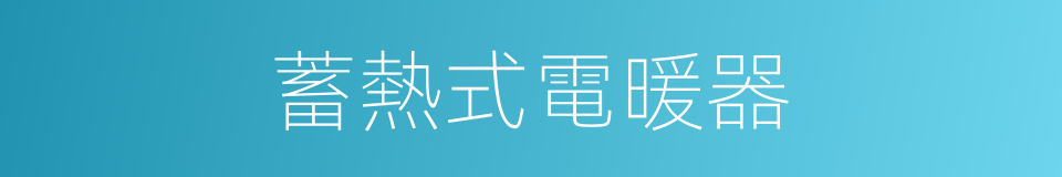 蓄熱式電暖器的同義詞