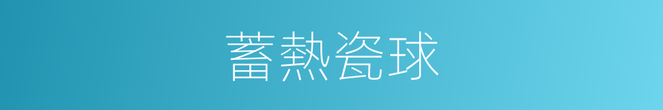 蓄熱瓷球的同義詞