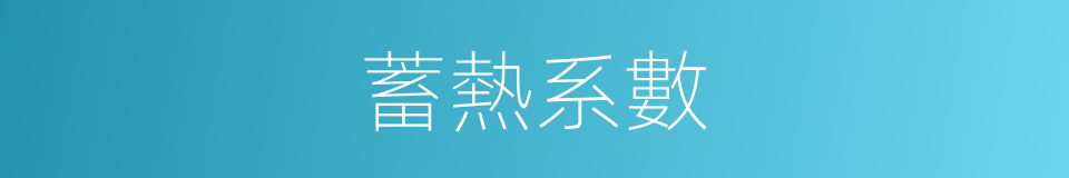 蓄熱系數的同義詞