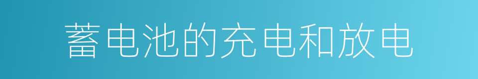 蓄电池的充电和放电的同义词