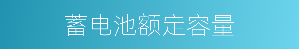 蓄电池额定容量的同义词