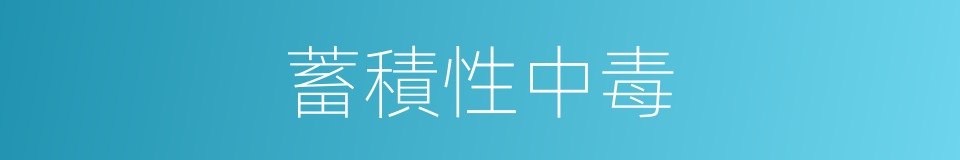 蓄積性中毒的同義詞