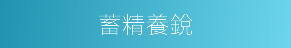 蓄精養銳的意思