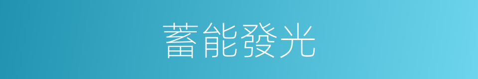 蓄能發光的同義詞