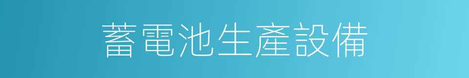 蓄電池生產設備的同義詞