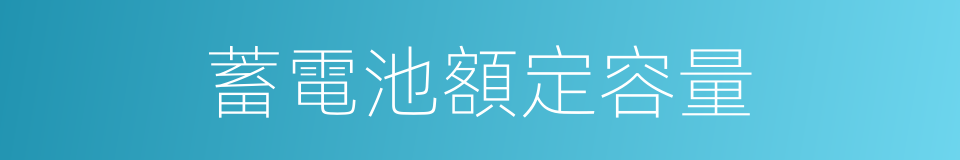 蓄電池額定容量的同義詞