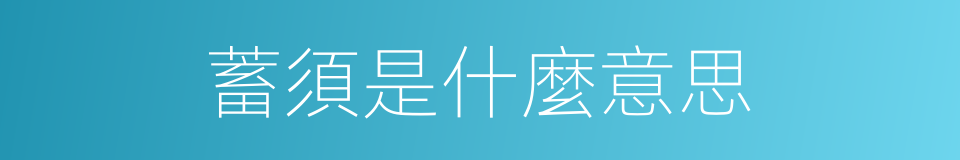 蓄須是什麼意思的同義詞