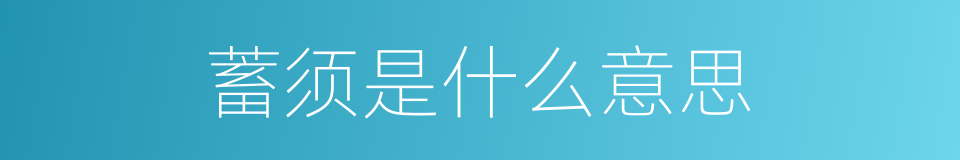 蓄须是什么意思的同义词