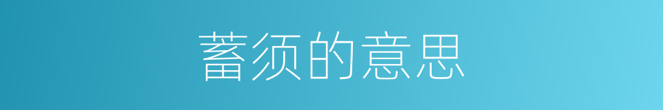 蓄须的意思的同义词