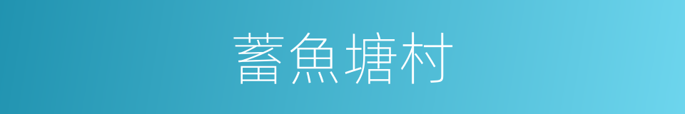 蓄魚塘村的同義詞