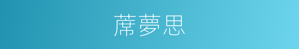 蓆夢思的同義詞