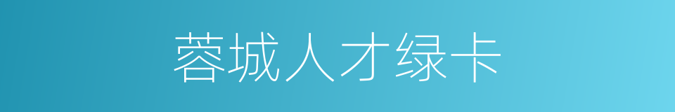 蓉城人才绿卡的同义词