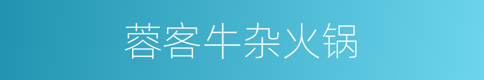 蓉客牛杂火锅的同义词