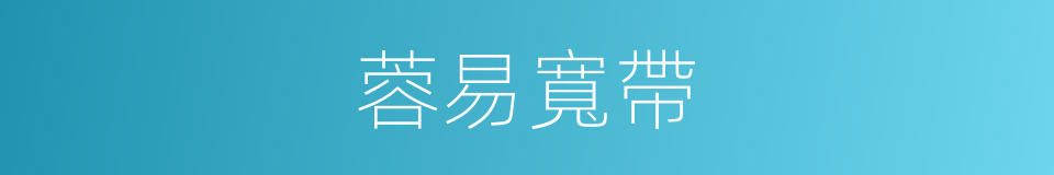 蓉易寬帶的同義詞