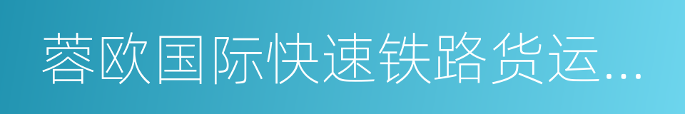 蓉欧国际快速铁路货运直达班列的同义词