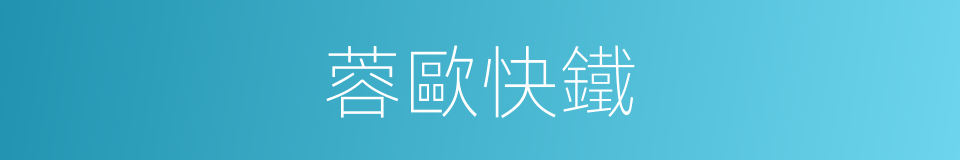 蓉歐快鐵的同義詞