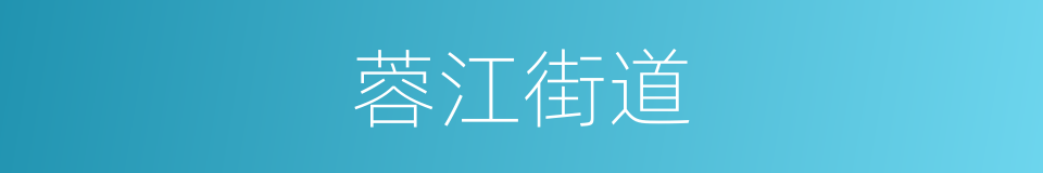 蓉江街道的同义词