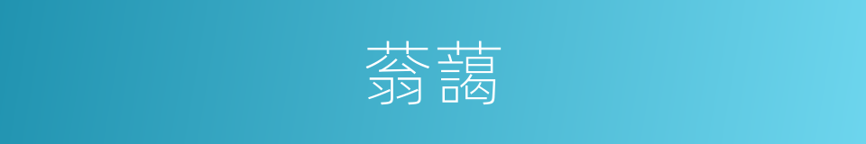 蓊藹的意思