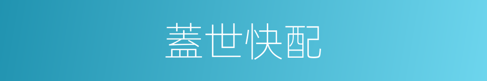 蓋世快配的同義詞