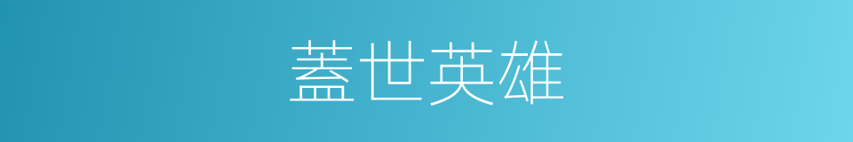 蓋世英雄的意思