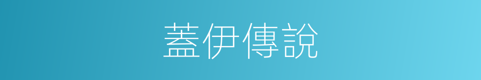 蓋伊傳說的同義詞