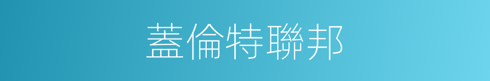 蓋倫特聯邦的同義詞
