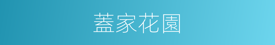 蓋家花園的同義詞