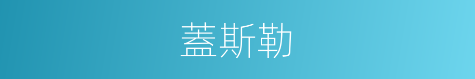 蓋斯勒的同義詞